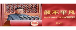 拾光纪·总书记用这4个字评价2025年