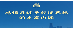 学习新语｜感悟习近平经济思想的丰富内涵