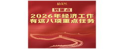 拾光纪·划重点！2026年经济工作有这八项重点任务
