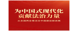 為中國(guó)式現(xiàn)代化貢獻(xiàn)法治力量——從全國(guó)兩會(huì)看法治中國(guó)建設(shè)新進(jìn)展