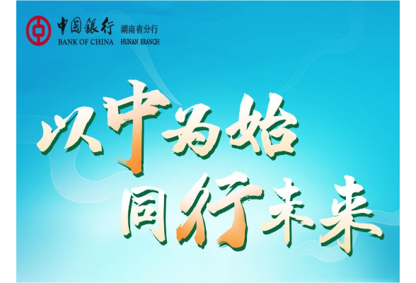 以中为始，同行未来——中国银行湖南省分行2025年春季招聘