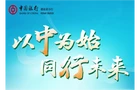 以中為始，同行未來(lái)——中國(guó)銀行湖南省分行2025年春季招聘