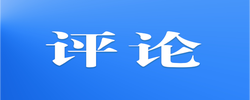 好評(píng)中國(guó)｜聚焦兩會(huì)：全面開(kāi)展提振消費(fèi)行動(dòng)