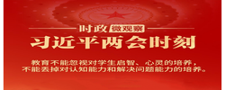 習(xí)近平兩會(huì)時(shí)刻丨教育要練好這些“基本功”