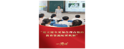 一習(xí)話(huà)丨“建立健全更加合理高效的教育資源配置機(jī)制”