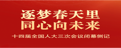 逐夢(mèng)春天里 同心向未來(lái)——十四屆全國(guó)人大三次會(huì)議閉幕側(cè)記