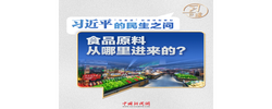 習(xí)近平的民生之問(wèn)｜“食品原料從哪里進(jìn)來(lái)的？”