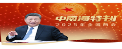 天天學(xué)習(xí)｜中南海月刊·特刊（2025年全國(guó)兩會(huì)）