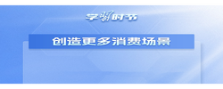 學(xué)習(xí)時(shí)節(jié)｜如何提振消費(fèi)拉動(dòng)內(nèi)需？總書(shū)記作出這些重要論述