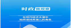 時(shí)政微觀(guān)察丨弄潮兒向濤頭立