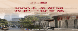 習(xí)近平總書(shū)記關(guān)切事｜1000余條胡同共護(hù)一份鄉(xiāng)愁