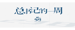 時(shí)政微周刊丨總書(shū)記的一周（3月10日—3月16日）