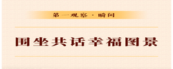 第一观察·瞬间｜围坐共话幸福图景