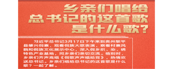 乡亲们唱给总书记的这首歌是什么歌？