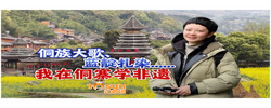 时政Vlog丨侗族大歌、蓝靛扎染......我在侗寨学非遗