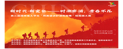 第三届“用英语讲好湖南故事”短视频大赛启幕