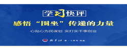 学习快评｜感悟“围坐”传递的力量