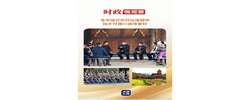 时政微观察丨火塘边的暖心话