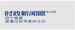 时政新闻眼丨多彩贵州如何展现新风采，习近平提出这些明确要求
