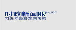 时政新闻眼丨两会后首次地方考察，习近平为何来到这个侗族村寨