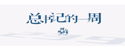 時(shí)政微周刊丨總書(shū)記的一周（3月17日—3月23日）