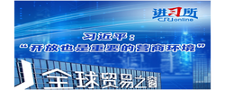【講習(xí)所·中國(guó)與世界】習(xí)近平：“開(kāi)放也是重要的營(yíng)商環(huán)境”
