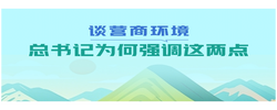 一見(jiàn)·談營(yíng)商環(huán)境，總書(shū)記為何強(qiáng)調(diào)這兩點(diǎn)