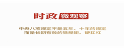 時(shí)政微觀(guān)察丨徙木立信，久久為功