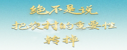 一見(jiàn)·“絕不是說(shuō)把農(nóng)村的重要性轉(zhuǎn)掉”