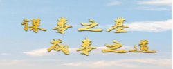 微視頻｜謀事之基 成事之道