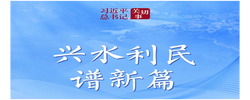 習近平總書記關切事｜興水利民譜新篇