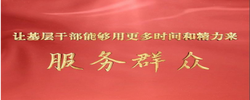 微視頻｜讓基層干部能夠用更多時間和精力來服務群眾