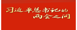 習(xí)近平總書(shū)記的兩會(huì)之問(wèn)