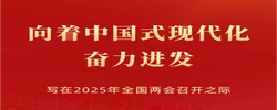 向著中國(guó)式現(xiàn)代化奮力進(jìn)發(fā)——寫(xiě)在2025年全國(guó)兩會(huì)召開(kāi)之際