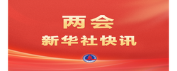 兩會(huì)新華社快訊：習(xí)近平等黨和國(guó)家領(lǐng)導(dǎo)人出席全國(guó)政協(xié)十四屆三次會(huì)議開(kāi)幕會(huì)