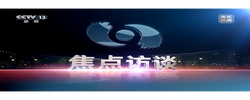 焦點(diǎn)訪談｜堅(jiān)定不移辦好自己的事 中央政治局會(huì)議為經(jīng)濟(jì)工作定向穩(wěn)舵