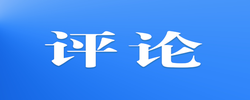 做新時(shí)代挺膺擔(dān)當(dāng)?shù)膴^斗者（社論）