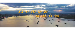 第一視點(diǎn)丨以心相交者，成其久遠(yuǎn)