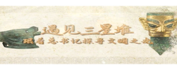 跟著總書記讀懂中華文明丨遇見三星堆 跟著總書記探尋文明之光