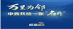 聯(lián)播觀察｜萬里為鄰 中肯共繪一張“名片”