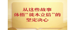 第一觀(guān)察｜從這些故事，體悟“徙木立信”的堅(jiān)定決心