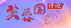 芙蓉國(guó)評(píng)論丨蓮城e評(píng)：“China Travel”熱辣滾燙，入境消費(fèi)如何乘風(fēng)破浪？