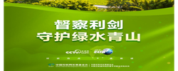 聯(lián)播+｜督察利劍 守護(hù)綠水青山