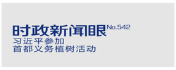 時(shí)政新聞眼丨參加首都義務(wù)植樹(shù)活動(dòng)，習(xí)近平為何強(qiáng)調(diào)這三個(gè)關(guān)鍵詞？
