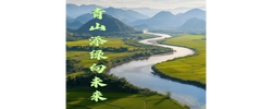 微視頻｜青山添綠向未來(lái)