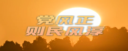 壹視界·任仲平文章解讀丨以?xún)?yōu)良的黨風(fēng)帶動(dòng)民風(fēng)社風(fēng)