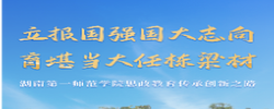 立報(bào)國(guó)強(qiáng)國(guó)大志向 育堪當(dāng)大任棟梁材——湖南第一師范學(xué)院思政教育傳承創(chuàng)新之路