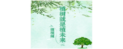 微視頻｜植樹(shù)就是植未來(lái)