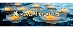 家國(guó)永念｜英雄花開(kāi)映山河