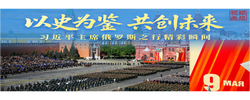 視頻畫報｜以史為鑒 共創(chuàng)未來——習(xí)近平主席俄羅斯之行精彩瞬間